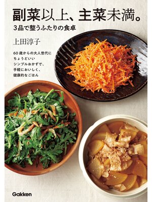cover image of 副菜以上、主菜未満。3品で整うふたりの食卓